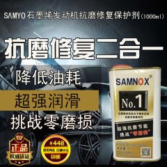 SAMYO烯碳纳米合金汽车发动机抗磨修复烧机油润滑油添加剂 1000ml