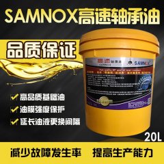 SAMNOX高速轴承油超抗磨超润滑降噪