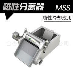 MSS型油性冷却液用磁性分离器