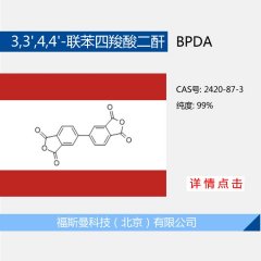 3,3',4,4'-联苯四羧酸二酐(BPDA)的图片