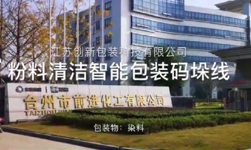 台州市前进化工有限公司前进化工主要从事染料及中间体的生产和销售.