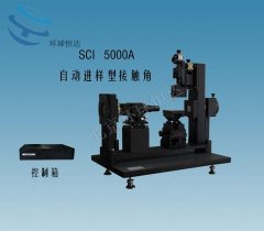 SCI5000A整体旋转自动进样接触角测量仪