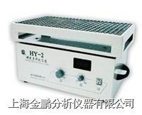 HY-2型調速多用振蕩器