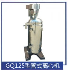 GQ125型管式离心机