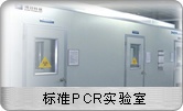 博日GeneLab标准PCR实验室的图片
