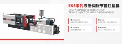 ​EKS系列液压伺服节能注塑机的图片