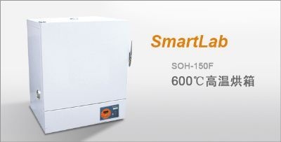 SmartLab高温烘箱的图片