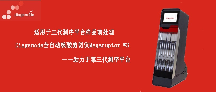 Diagenode全自动核酸剪切仪Megaruptor ®3的图片
