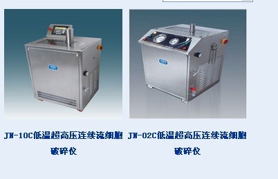 JN-02C低温超高压连续流细胞破碎仪的图片