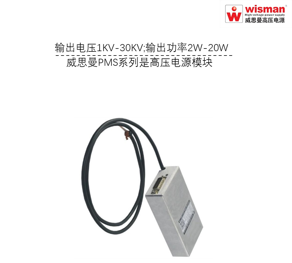 威思曼高压电源PMS 30kv/20w的图片