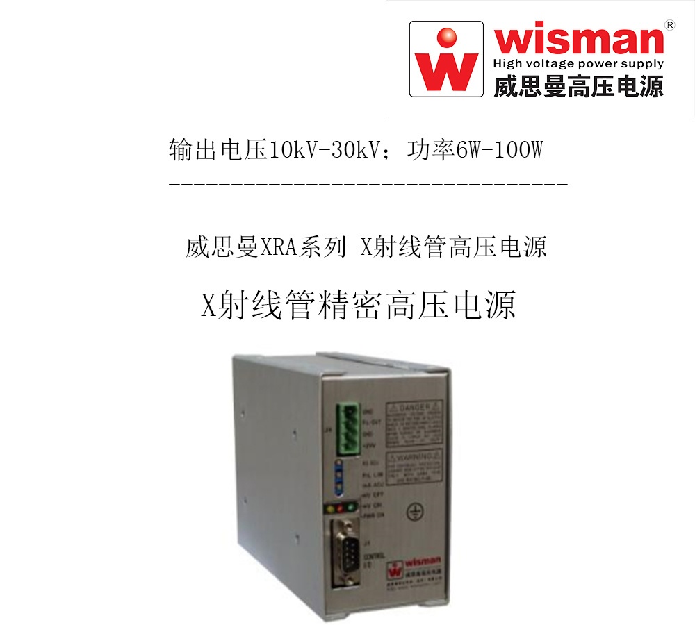 威思曼高压电源XRA 30kv/100w的图片