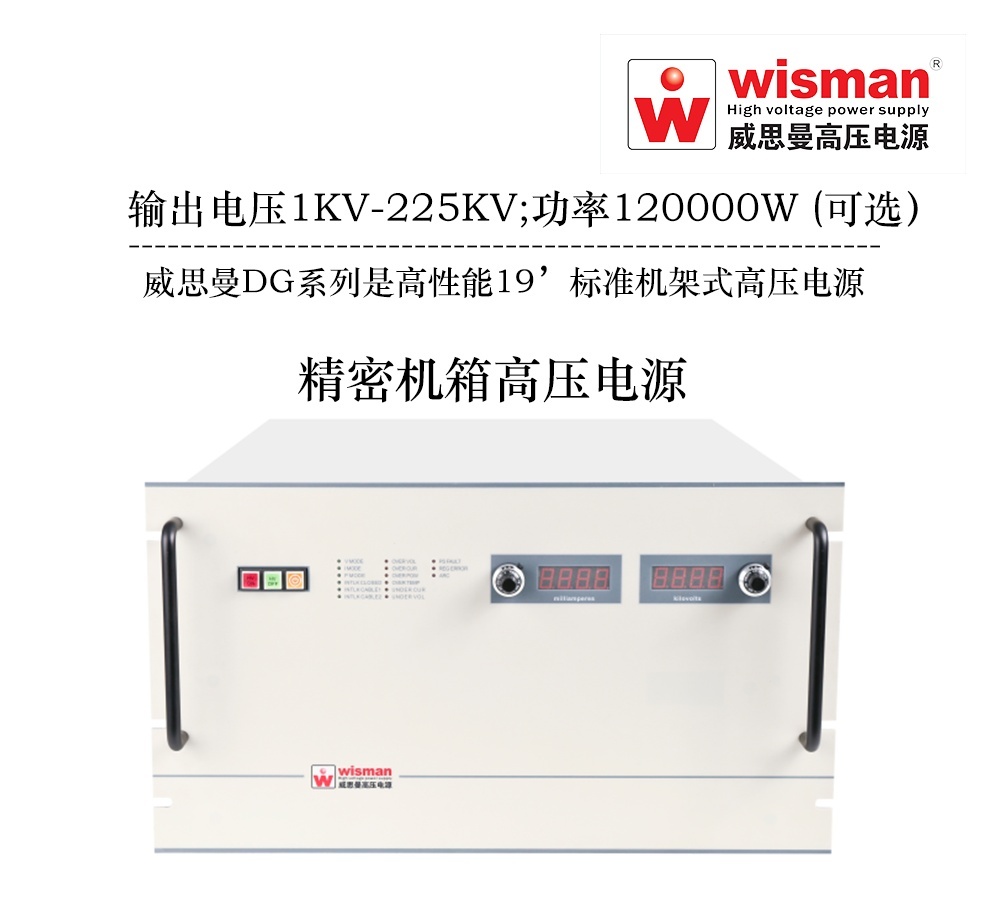 威思曼机箱式高压电源DG 225kv/100kw的图片