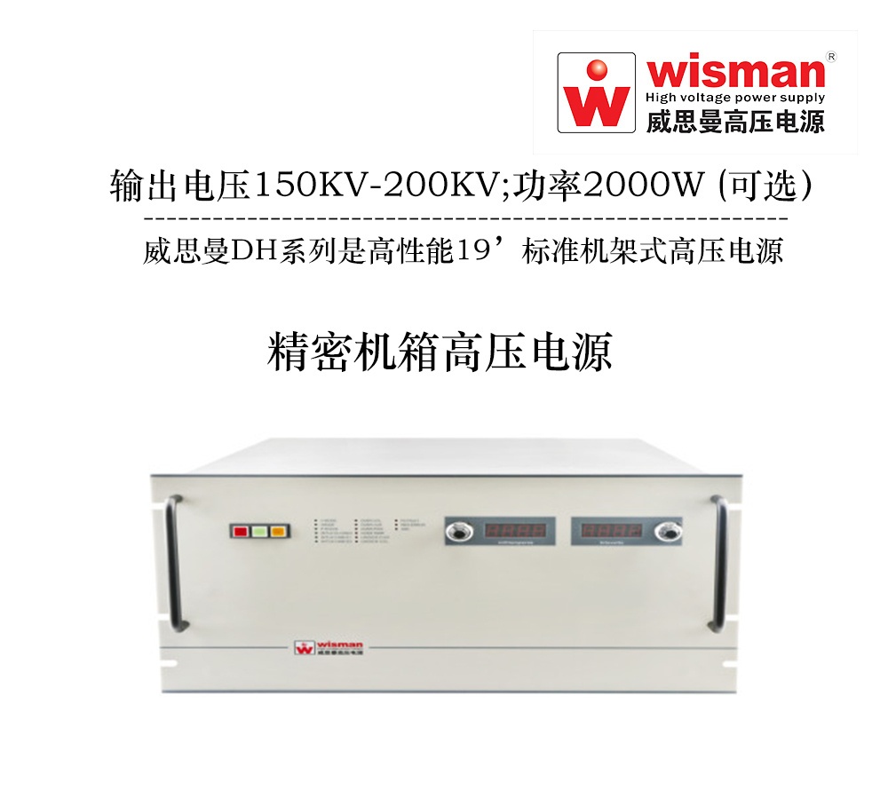 威思曼机箱式高压电源DL150kv/1.2kw的图片