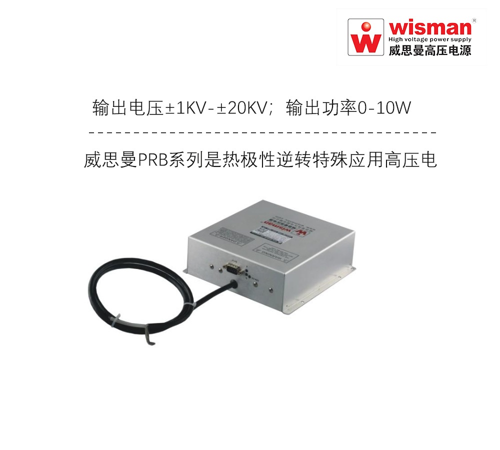 威思曼高压逆转电源PRB±20kv/10w的图片