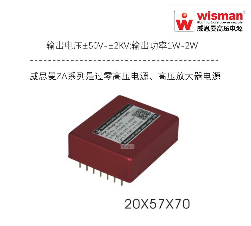 威思曼ZA系列质谱过零高压电源模块±2kv/2w的图片