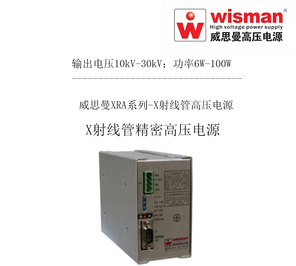 威思曼X射线管高压电源XRA 30kv/100w的图片