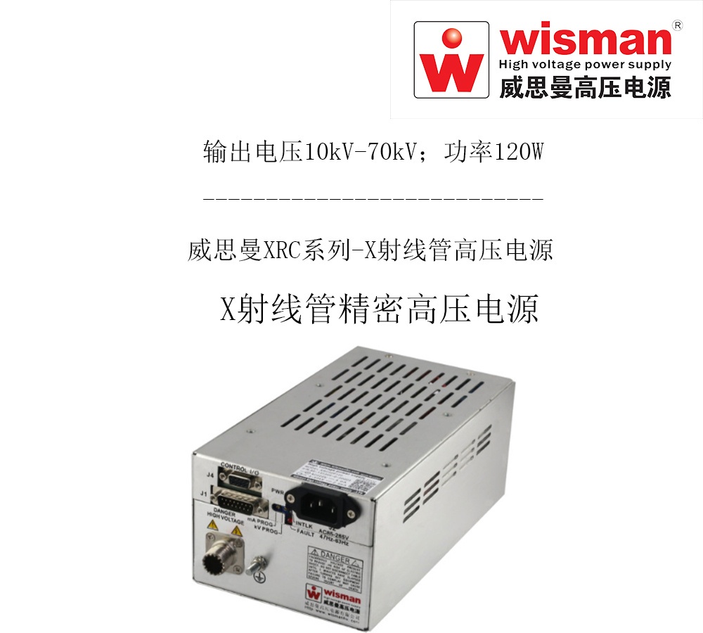 威思曼XRC高压电源70kv/120w的图片