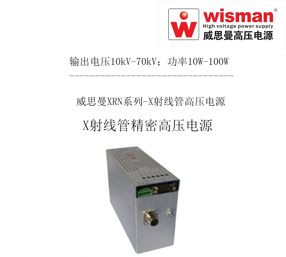 威思曼X射线管高压电源XRN 70kv/100w的图片