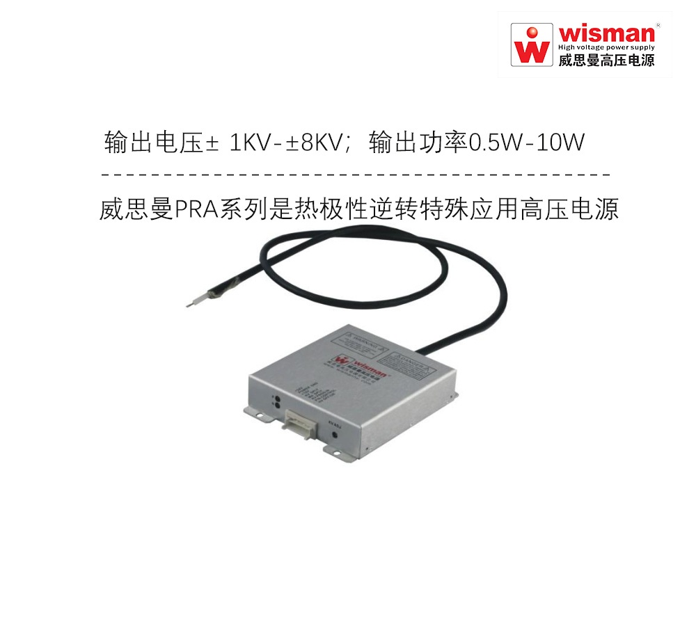 威思曼PRA高压电源±8kv/10w的图片