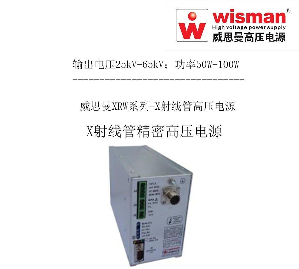 威思曼X射线管高压电源XRW 65kv/100w的图片