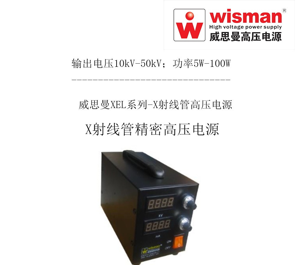 威思曼检查机便携式高压电源50kv/100w的图片