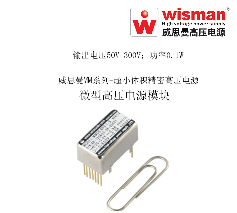 威思曼模块MMC微型高压电源0.6kv/0.1w的图片