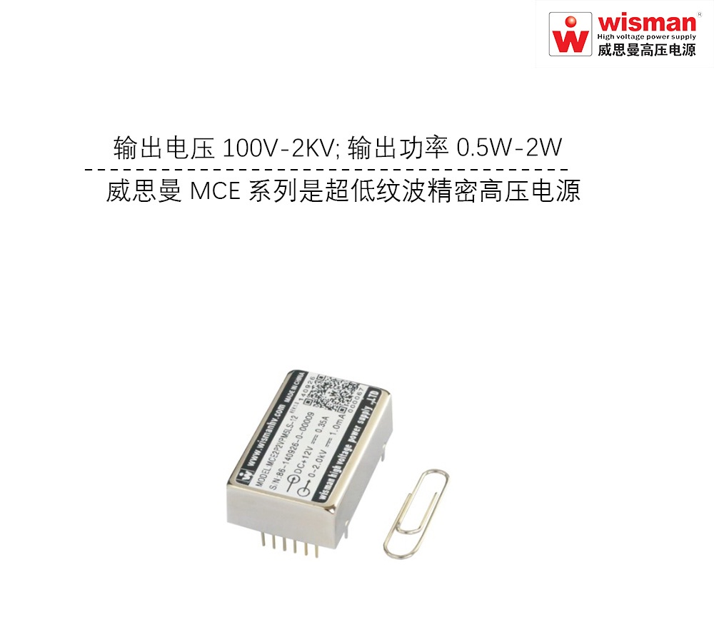 威思曼MCE高压电源模块2kv/2w的图片