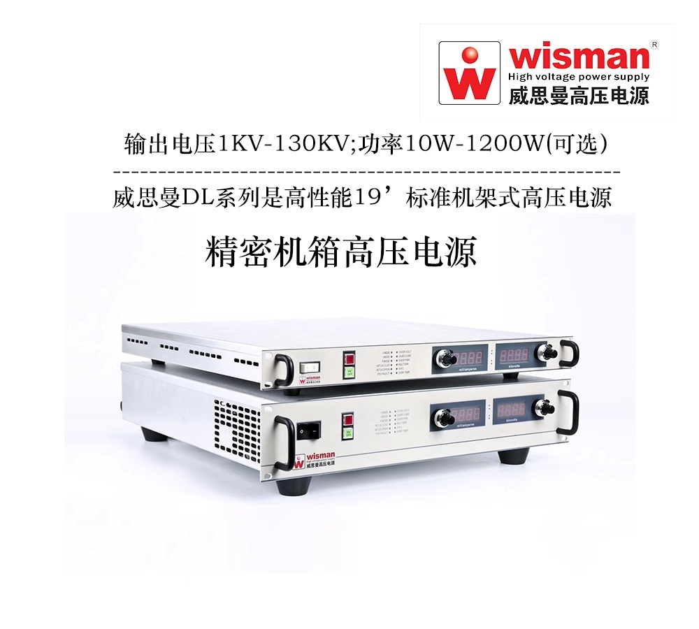 威思曼高压电源DL 130kv/1.2kw的图片