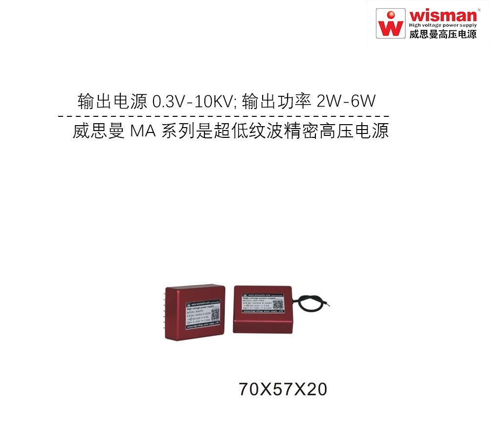 威思曼微型高压电源MA 10kv/6w的图片