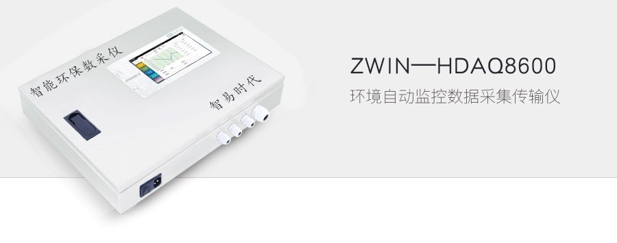 ZWIN-HDAQ8600环境自动监控数据采集传输仪的图片