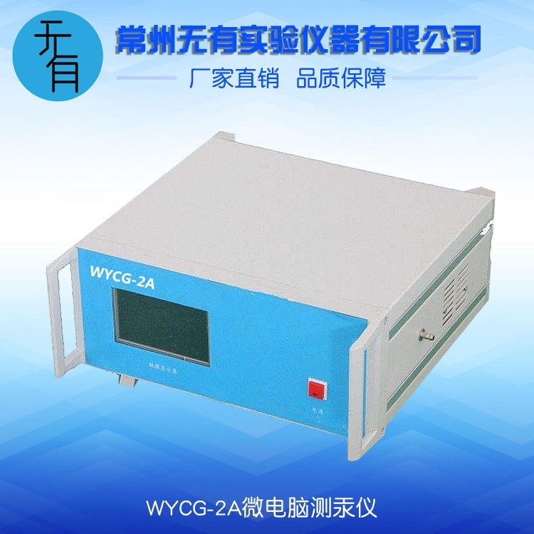 无有仪器WYCG- 2A冷原子吸收测汞仪的图片