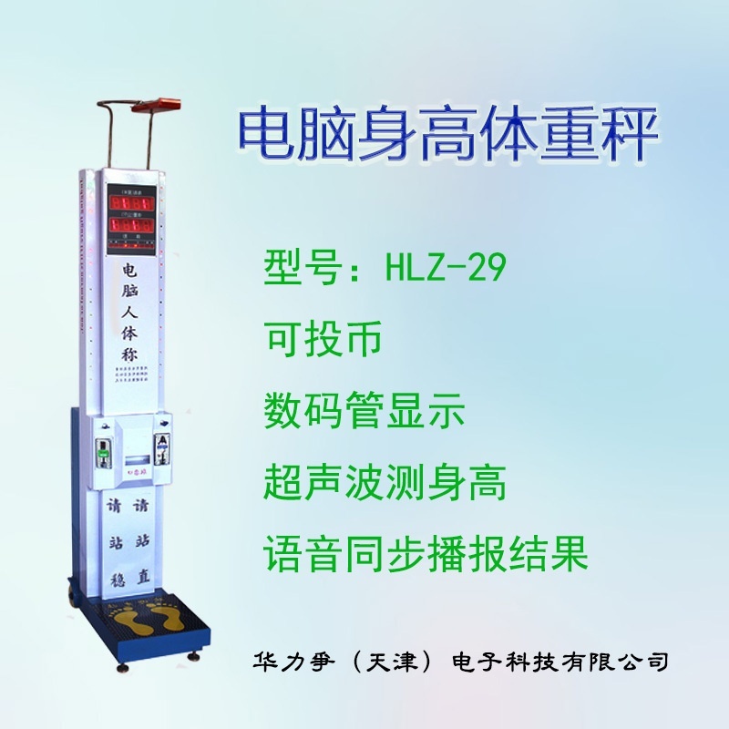 华力争身高体重测量仪的图片