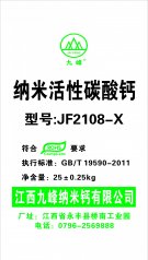 橡塑类专用纳米碳酸钙JF2108-X