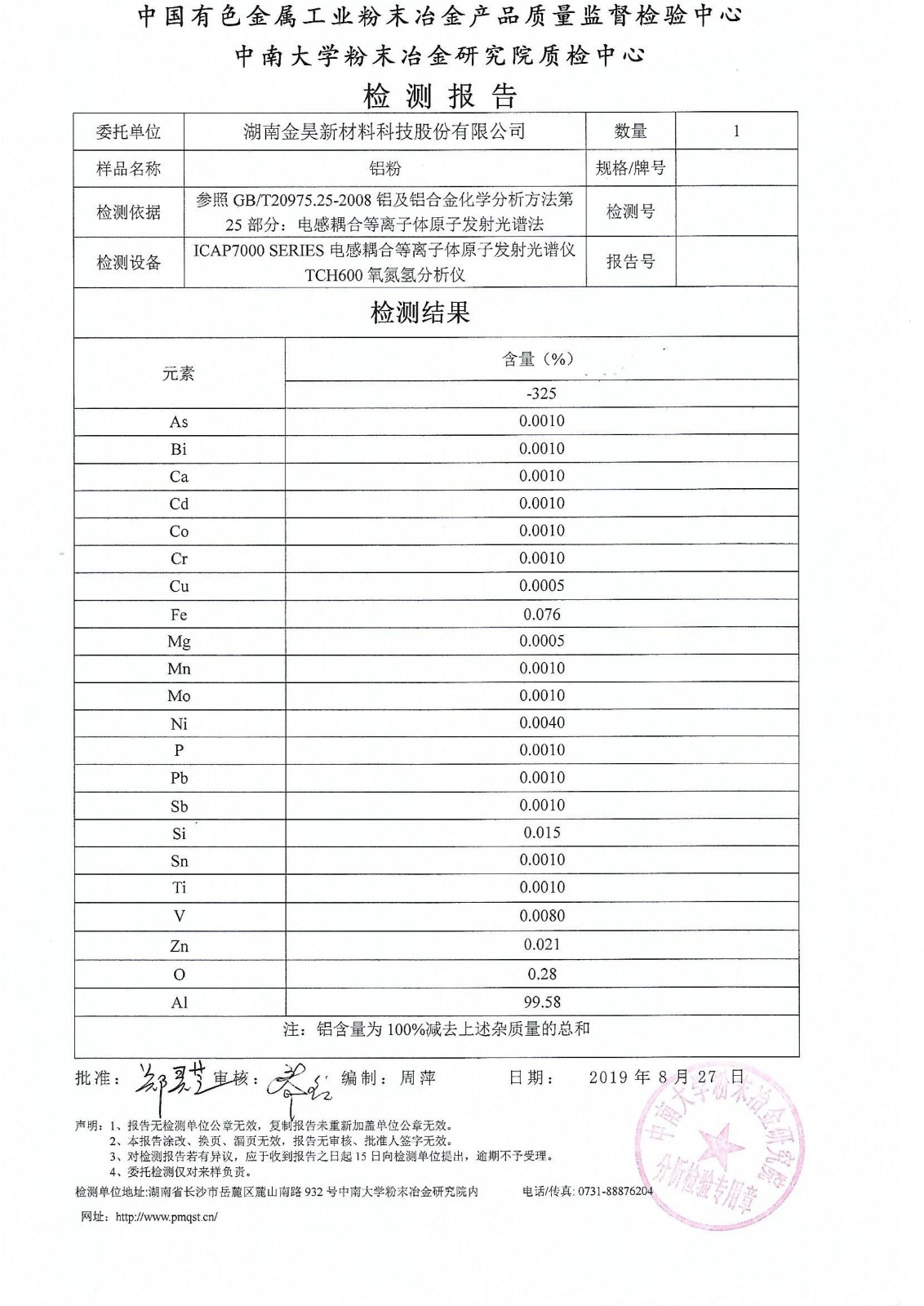 2019年9月6号中南大学铝粉纯度检测报告_00.jpg