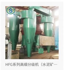 HFG系列高细分级机（水泥矿粉磨专用）