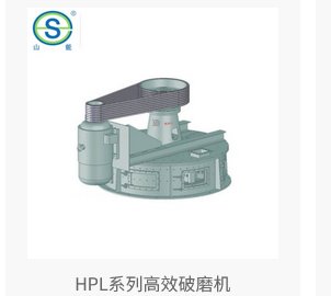 HPL系列高效破磨机的图片