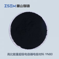 高比能量电容器电极材料(YN80)的图片