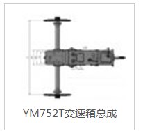 YM752T变速箱总成的图片