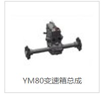 YM80变速箱总成的图片