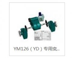 YM126（YD）专用变速箱总成的图片
