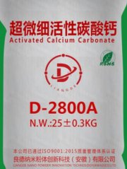 超微细纳米活性碳酸钙D-2800A