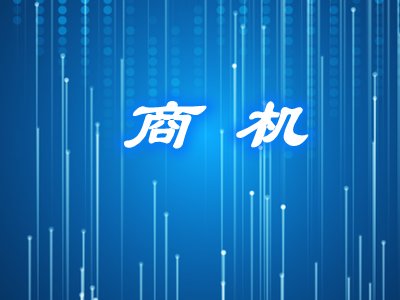 330万！中国科学院金属研究所公开招标：热膨胀相变/形变仪