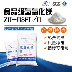 食品級氫氧化鎂ZH-HSPL/H
