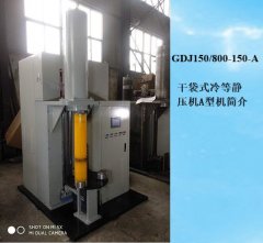 GDJ 150/800-150-A干袋式冷等静压机A型机