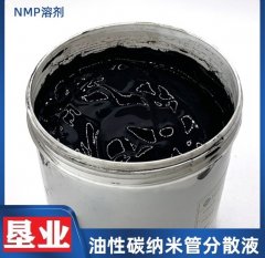 高浓度NMP油性碳纳米管分散液10%固含，导电剂浆料的图片