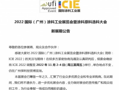 2022国际（广州）涂料工业展览会暨涂料原料选料大会 新展期公告