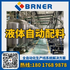 BRNER液体自动配料系统-液体计量系统，智能化程度高-卜睿科技