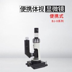 BJ-X便携式金相显微镜的图片