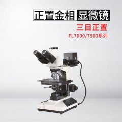FL7500系列三目正置金相显微镜的图片