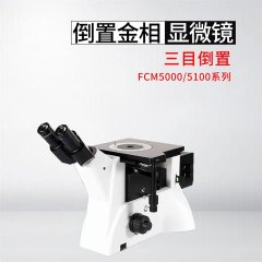 FCM5100系列三目倒置金相显微镜的图片